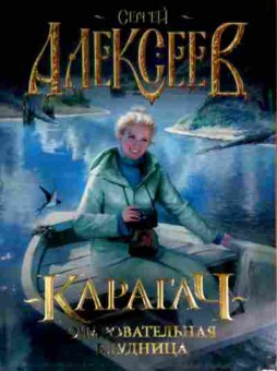 Книга Алексеев С. Карагач Очаровательная блудница, 11-12762, Баград.рф